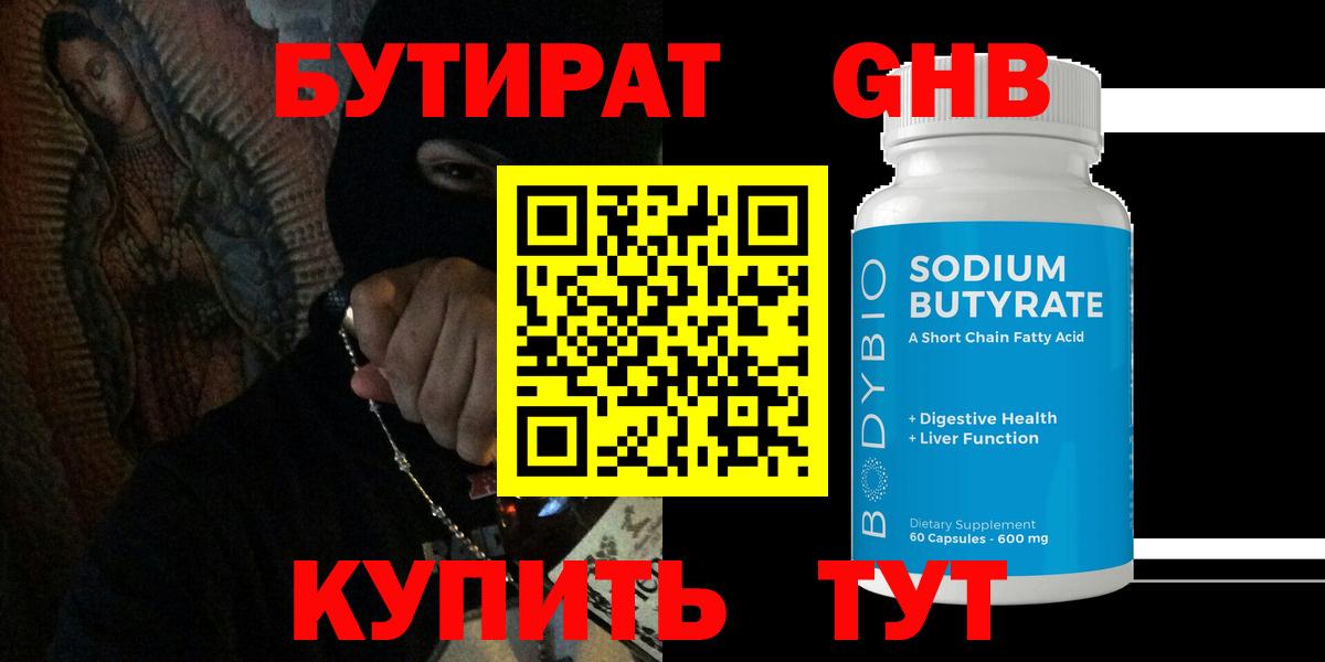 Бутират 99% Черногорск