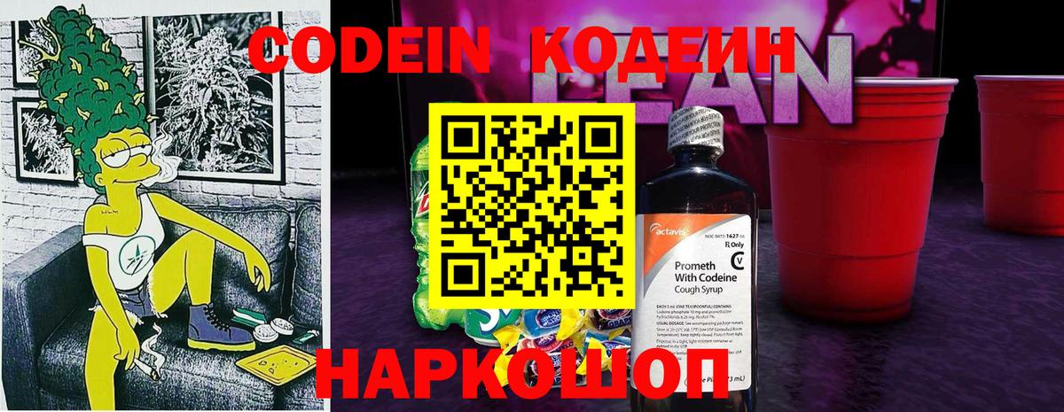 Codein напиток Lean (лин) Черногорск